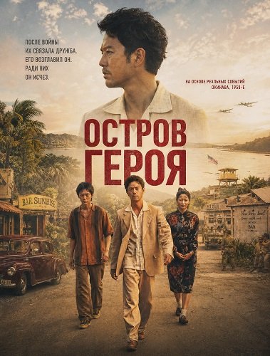 Остров Героя (Остров сокровищ) (2025)