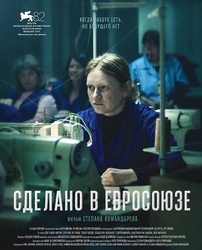 Сделано в Евросоюзе (2025)