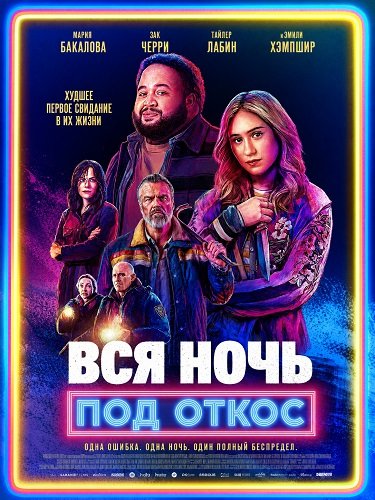 Вся ночь под откос (2026)