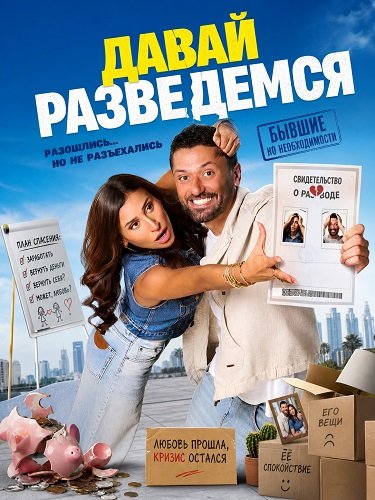 Давай разведемся  (2025)