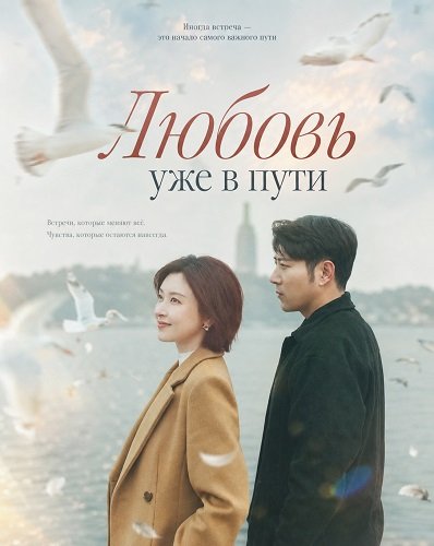 Любовь уже в пути (2026)