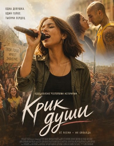 Крик души (Несправедливость) (2025)