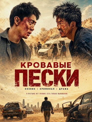 Кровавые пески (2026)