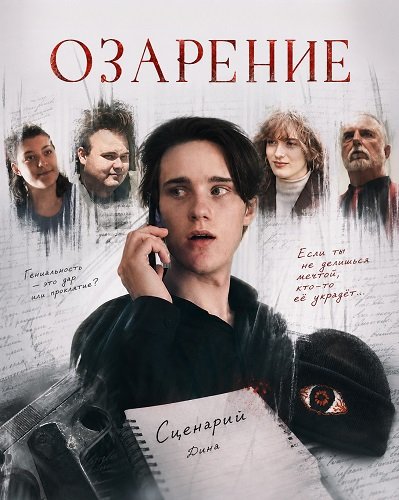 Озарение (2025)