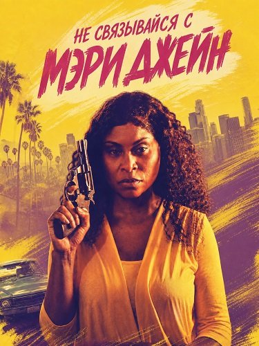 Не связывайся с Мэри Джейн (2026)