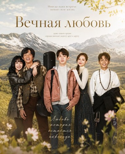 Вечная любовь (2025)