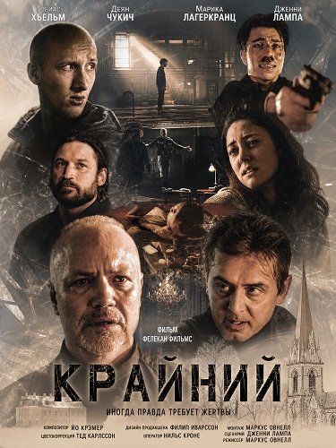 Крайний (2024)