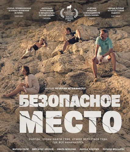 Безопасное место (2025)
