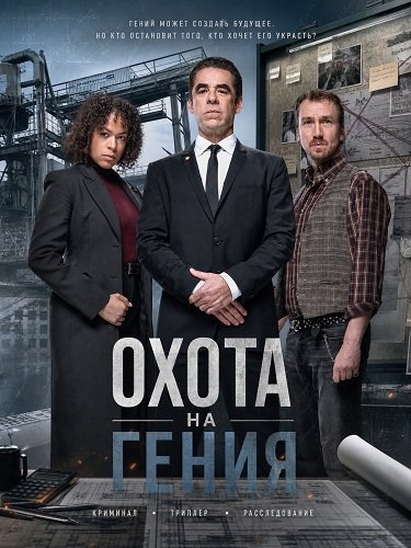 Охота на гения (2026)