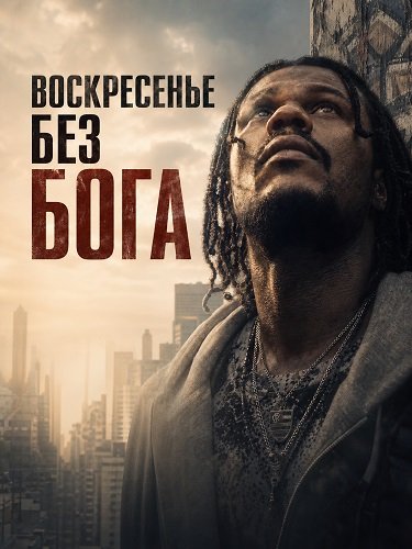 Воскресенье без Бога (2026)