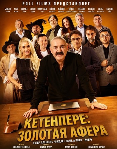 Золотая афера (2026)
