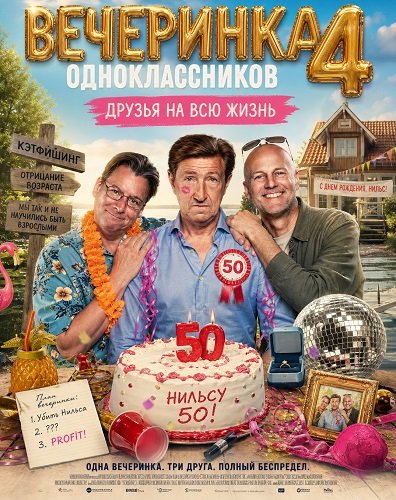 Вечеринка одноклассников 4: Друзья на всю жизнь  (2026)