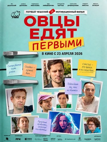Овцы едят первыми (2025)
