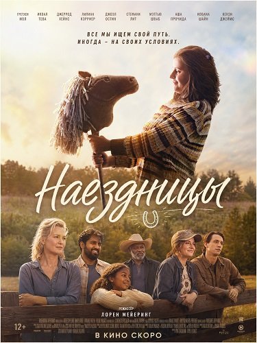 Наездницы (2025)