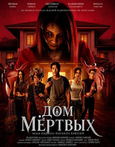 Дом мёртвых (2025)