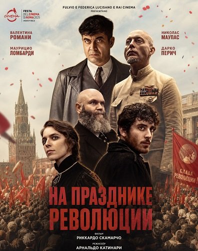 На празднике революции (2026)