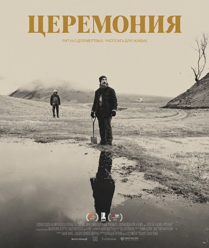 Церемония (2024)