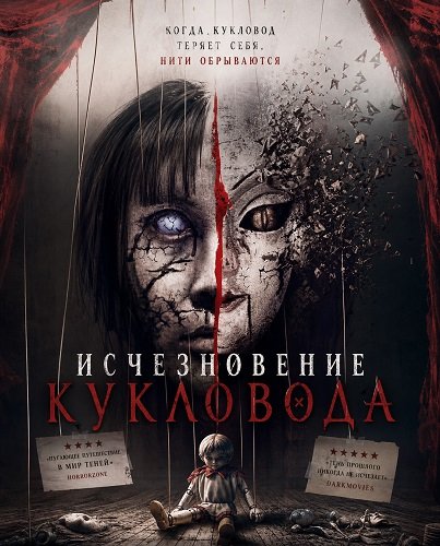 Исчезновение кукловода (2024)