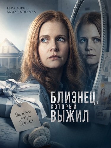 Близнец, который выжил (2026)