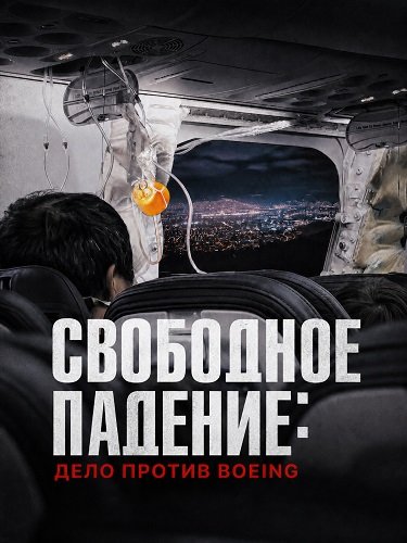 Свободное падение: Дело против Boeing (2026)