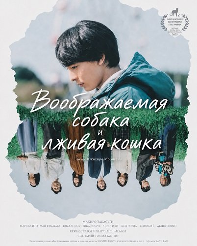 Воображаемая собака и лживая кошка (2025)
