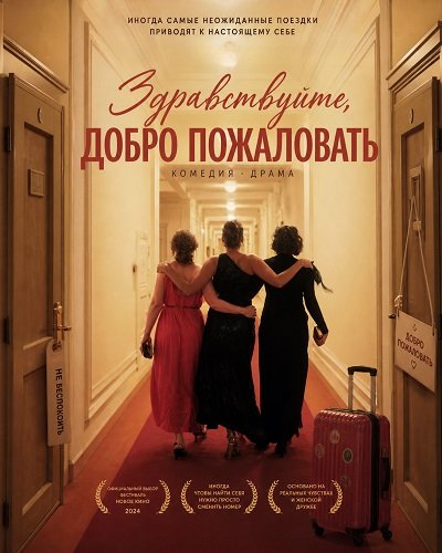 Здравствуйте, добро пожаловать (2024)