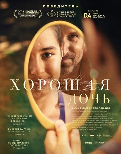 Хорошая дочь (2025)