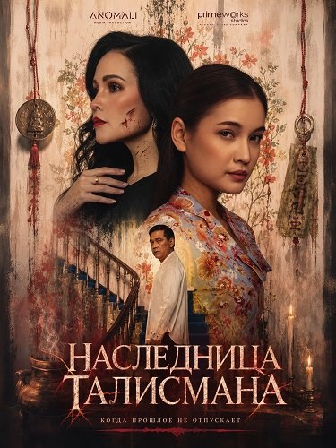 Наследница талисмана (2025)