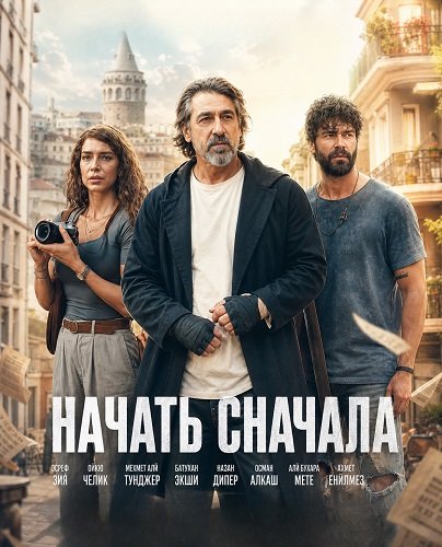 Начать сначала (2024)