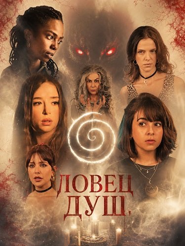 Ловец душ (2025)