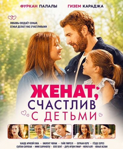 Женат, счастлив с детьми (2026)