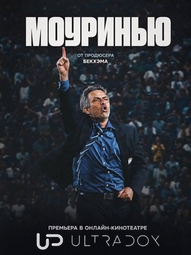 Моуринью (1 сезон)