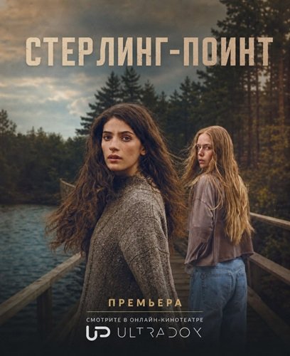 Стерлинг-Поинт (1 сезон)