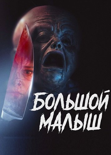 Большой малыш (2025)
