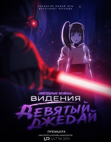 Звёздные войны: Видения. Девятый джедай (1 сезон)