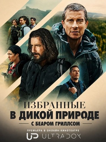 Избранные в дикой природе с Беаром Гриллсом (1 сезон)