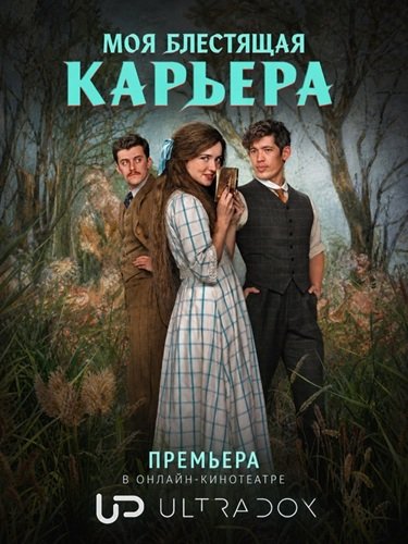 Моя блестящая карьера (1 сезон)