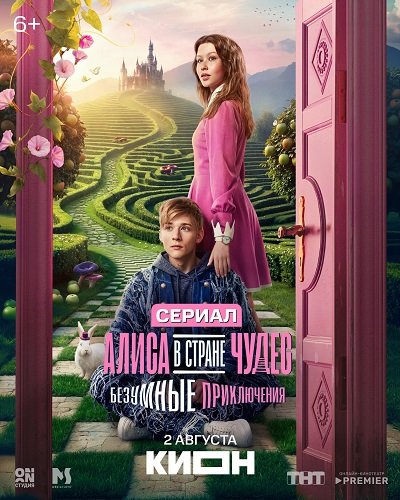 Алиса в Стране чудес. Безумные приключения (1 сезон)