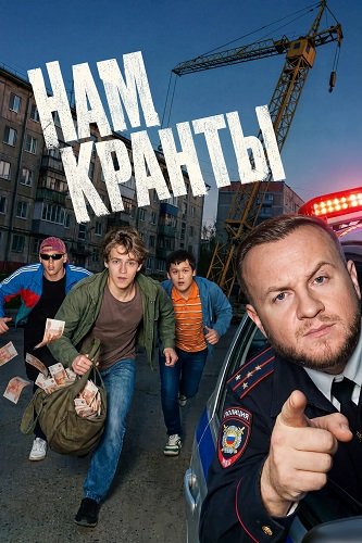 Нам кранты (1 сезон)