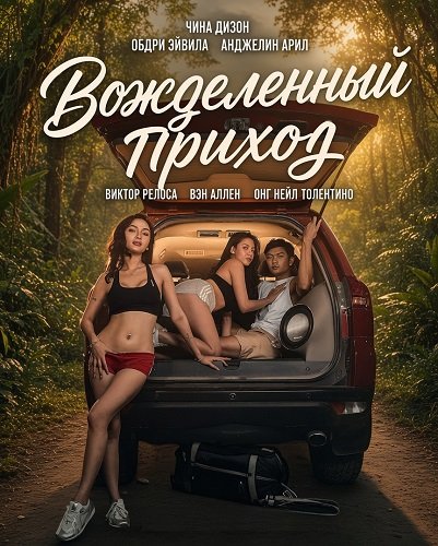Вожделенный приход (2026)