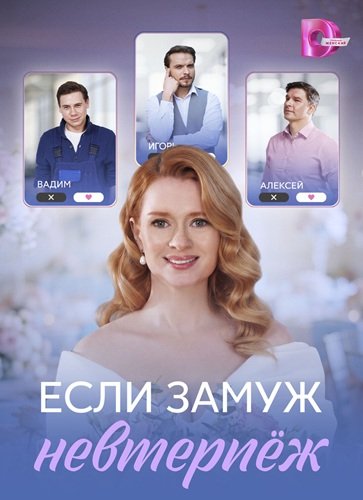 Фильм Если замуж невтерпёж (1 сезон)