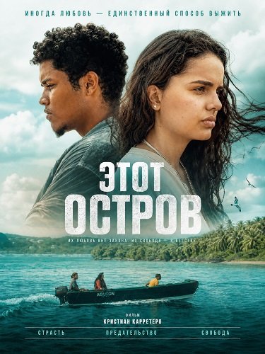 Этот остров (2025)