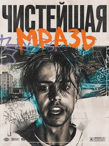 Чистейшая мразь (2025)