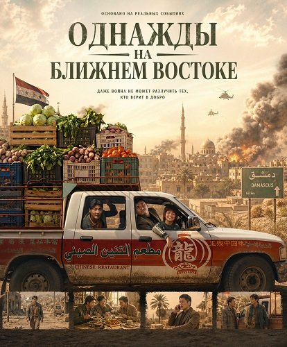 Однажды на Ближнем Востоке (2026)