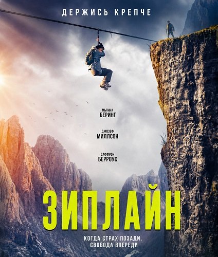 Зиплайн (2026)