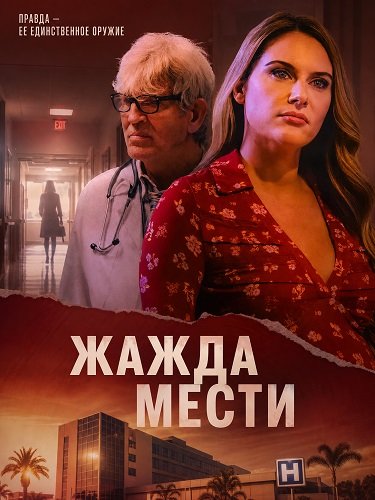 Жажда мести (2025)