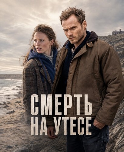 Смерть на утесе (2024)