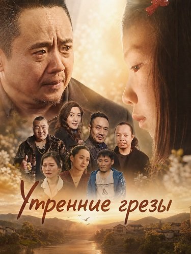 Утренние грезы (2025)