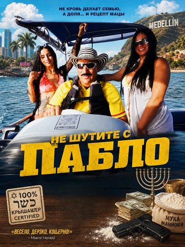 Не шутите с Пабло (2024)
