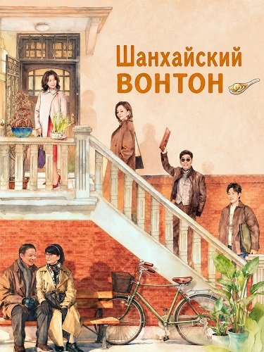 Шанхайский вонтон (2025)